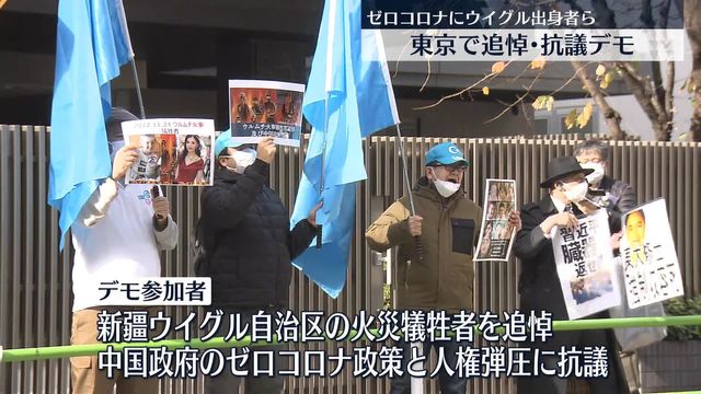東京で追悼・中国政府に抗議のデモ「中国人にとって他人事だったウイグルの悲劇が、ゼロコロナ政策の締め付けで…」